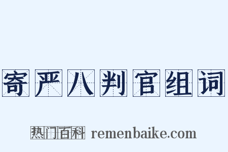 寄严八判官组词是什么意思的图片
